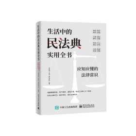 生活中的民法典实用全书：应知应懂的法律常识