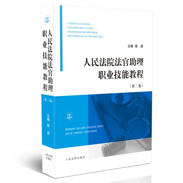 人民法院法官助理职业技能教程