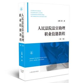 人民法院法官助理职业技能教程