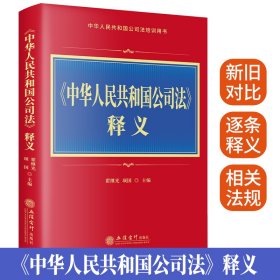 《中华人民共和国公司法》释义