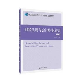 财经法规与会计职业道德（第二版）❤ 喻景忠 上海财经大学出版社9787564233105✔正版全新图书籍Book❤