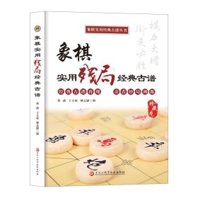 象棋实用残局经典古谱（象棋实用经典古谱丛书）