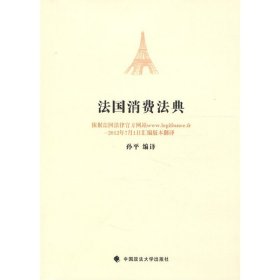 法国消费法典 中国政法大学出版社 孙平 著作 法学理论