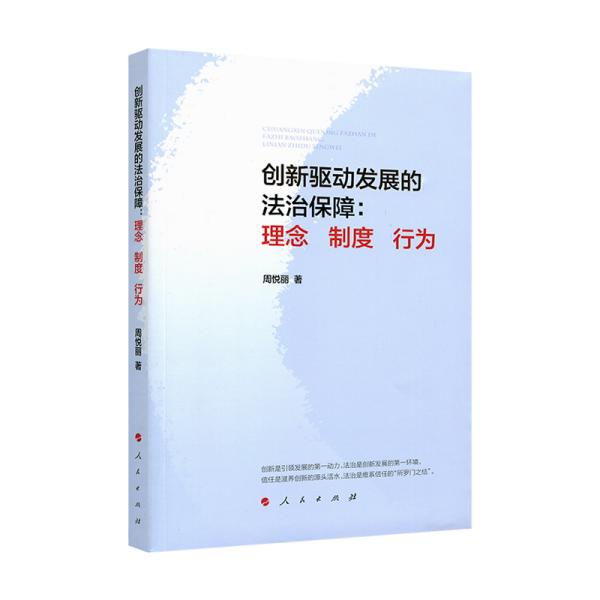 创新驱动发展的法治保障：理念 制度 行为