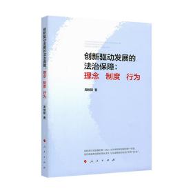 创新驱动发展的法治保障：理念 制度 行为