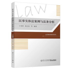 民事实体法案例与法条教程（第二版）/法学案例教学系列