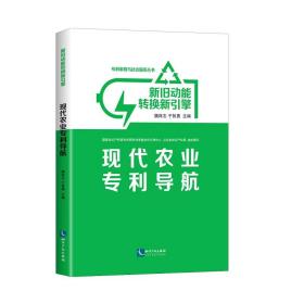 新旧动能转换新引擎：现代农业专利导航❤ 魏保志、于智勇 知识产权出版社9787513058803✔正版全新图书籍Book❤