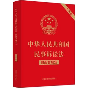 中华人民共和国民事诉讼法（附配套规定）（大字版）