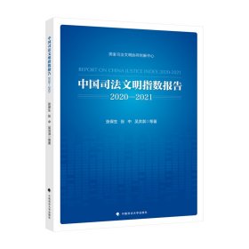 中国司法文明指数报告.2020—2021