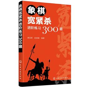 象棋宽紧杀进阶练习300题