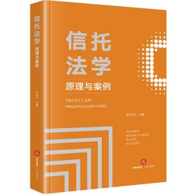 信托法学：原理与案例