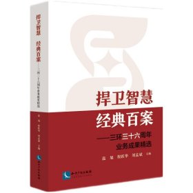 捍卫智慧 经典百案 ——三环三十六周年业务成果精选