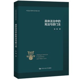 具体法治中的宪法与部门法（中国当代青年法学家文库）