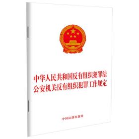 中华人民共和国反有组织犯罪法 公安机关反有组织犯罪工作规定