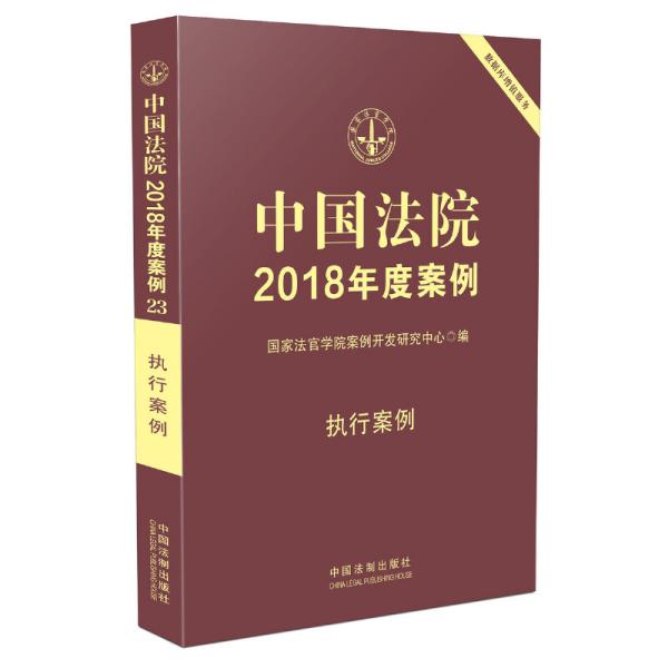 中国法院2018年度案例·执行案例