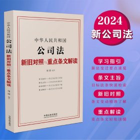 中华人民共和国公司法新旧对照与重点条文解读