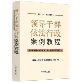 领导干部依法行政案例教程