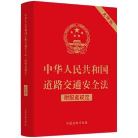 中华人民共和国道路交通安全法（附配套规定）（大字版）