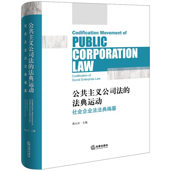 公共主义公司法的法典运动——社会企业法法典编纂