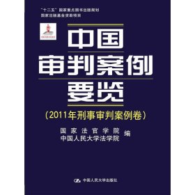 中国审判案例要览（2011年刑事审判案例卷；国家出版基金资助项目；“十二五”国家重点图书出版规划）