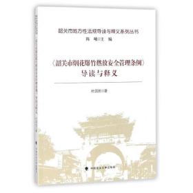 《韶关市烟花爆竹燃放安全管理条例》导读与释义/韶关市地方性法规导读与释义系列丛书