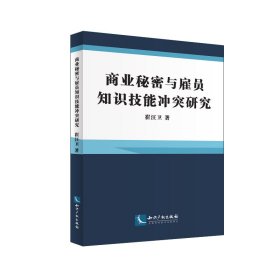 商业秘密与雇员知识技能冲突研究