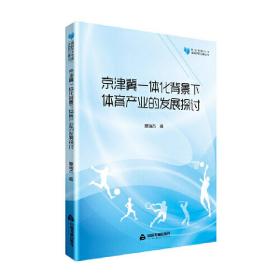 高校学术文库体育研究论著丛刊— 京津冀一体化背景下体育产业的发展探讨❤ 穆瑞杰 中国书籍出版社9787506869294✔正版全新图书籍Book❤