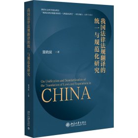 我国法律法规翻译的统一与规范化研究 北京大学出版社