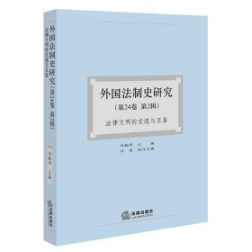 外国法制史研究【第24卷 第2辑】：法律文明的交流与互鉴