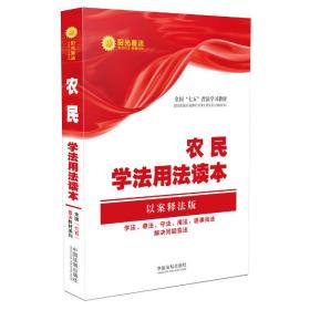 农民学法用法读本·全国“七五”普法教材系列（以案释法版）❤ 中国法制出版社9787509382424✔正版全新图书籍Book❤