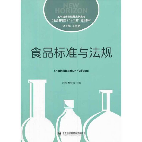 食品标准与法规/工学结合新视野高职高专（食品管理类）“十二五”规划教材