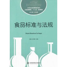 食品标准与法规/工学结合新视野高职高专（食品管理类）“十二五”规划教材