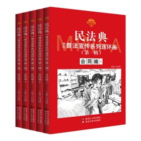 民法典普法宣传系列连环画.第*辑.合同编1-5