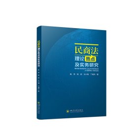 民商法理论热点及实务研究