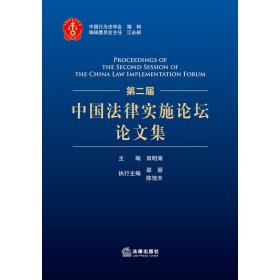 第二届中国法律实施论坛论文集