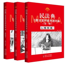 民法典普法宣传系列连环画.第*辑.人格权编1-3