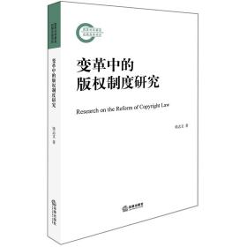 变革中的版权制度研究