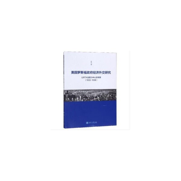 美国罗斯福政府经济外交研究----以RTA法案为中心的考察（1933-1938）