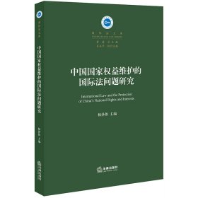 中国国家权益维护的国际法问题研究 