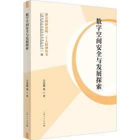 数字空间安全与发展探索