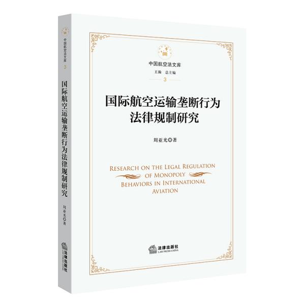 国际航空运输垄断行为法律规制研究