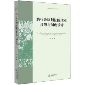 跨行政区划法院改革设想与制度设计❤ 刘旭 著 法律出版社9787519717995✔正版全新图书籍Book❤