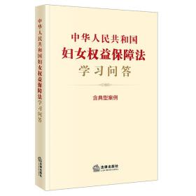 中华人民共和国妇女权益保障法学习问答