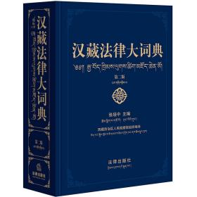 汉藏法律大词典（第二版）❤ 张培中 主编；西藏自治区人民检察院 组织编译 法律出版社9787519715755✔正版全新图书籍Book❤
