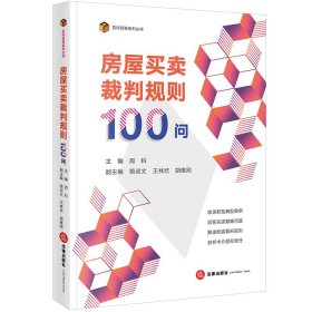 房屋买卖裁判规则100问