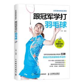 跟冠军学打羽毛球 全彩图解视频学习版❤ 王琳 人民邮电出版社9787115368393✔正版全新图书籍Book❤