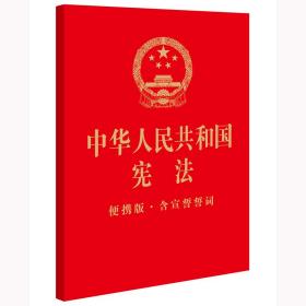 中华人民共和国宪法（64开便携版 · 含宣誓誓词·封面烫金）❤ 法律出版社9787519777838✔正版全新图书籍Book❤