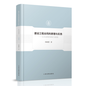 建设工程合同的原理与实务——以关系契约理论为视角