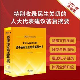 中华人民共和国民事诉讼法及司法解释全书(含指导案例) （2023年版）