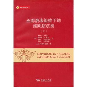 全球信息经济下的美国版权法(全两册)(威科法律译丛)